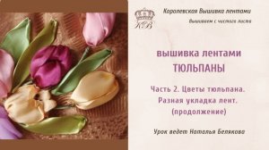 Вышивка лентами Тюльпаны /2. Вышивка цветов тюльпана. Разные способы.(ribbon embroidery tulips)