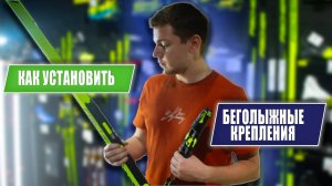 Как установить крепления Turnamic и Prolink на беговые лыжи