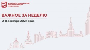 Важное за неделю 2 – 8 декабря 2024