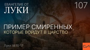 Луки 18:15-17. Пример смиренных, которые войдут в Царство | Андрей Вовк | Слово Истины