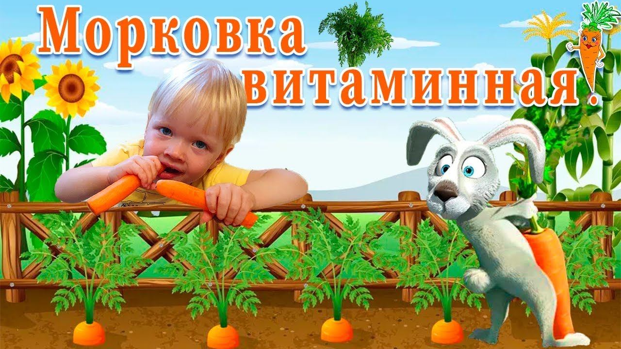 Видео для малышей развивающее про пользу морковки!