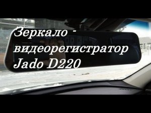 Зеркало JADO D220 видеорегистратор + камера заднего вида