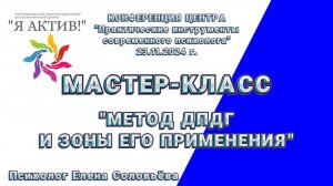 Мастер-класс «Метод ДПДГ и зоны его применения»