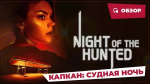 Капкан: Судная ночь (Night of the Hunted, 2023) || Страшное кино || Обзор