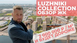 ЖК Luzhniki Collection (Лужники Коллекшн) 2 000 000 ₽ / М2 И БУДЕТ ДОРОЖЕ
