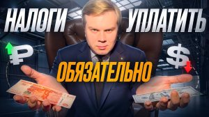 РУБЛЬ-ДОЛЛАР, НАЛОГИ УПЛАТИТЬ ОБЯЗАТЕЛЬНО!!!