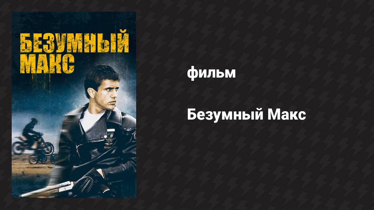 Безумный Макс (фильм, 1979)