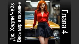 Дж. Чейз. Весь мир в кармане. 4 глава. Детектив. Аудио книга