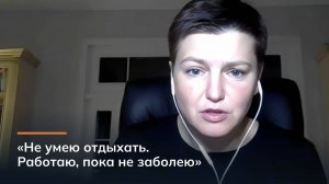 «Не умею отдыхать. Работаю, пока не заболею»