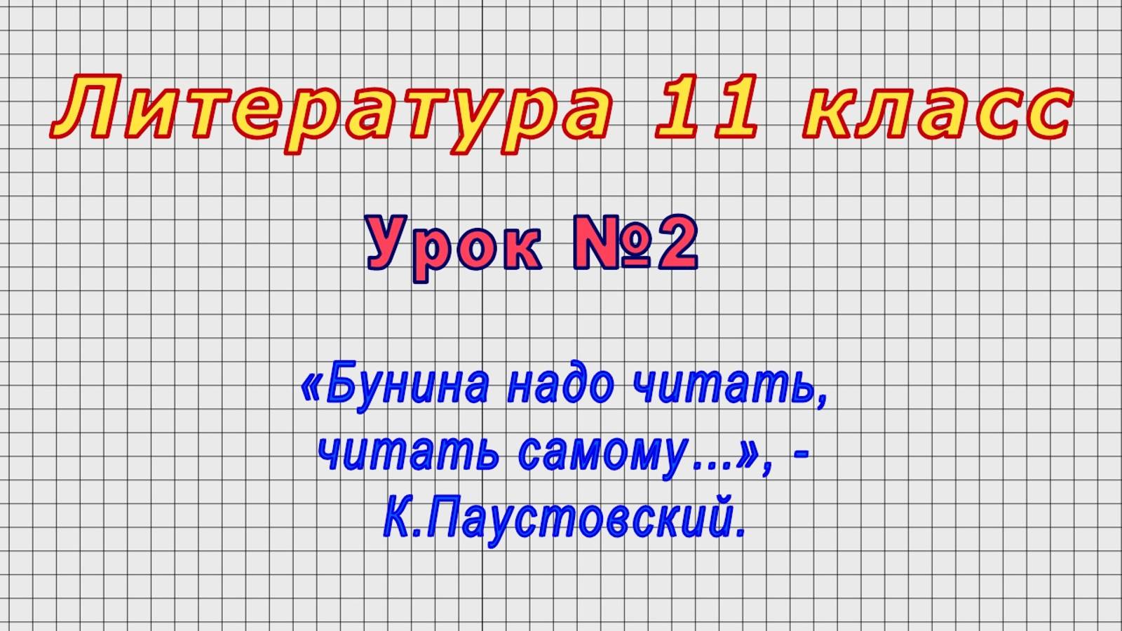 Литература 11 класс (Урок№2 - «Бунина надо читать, читать самому…», - К.Паустовский.)