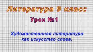 Литература 9 класс (Урок№1 - Художественная литература как искусство слова.)