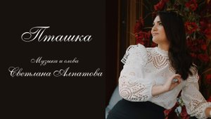 "Пташка" Автор и исполнитель Светлана Алпатова #светланаалпатова #автор песен #музыка