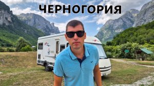 ДИКАЯ ЧЕРНОГОРИЯ - ПРОКЛЕТИЕ. Купил автодом в Грузии.