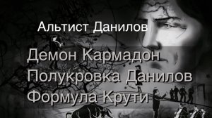 Альтист Данилов: роман- путеводитель по современной демонологии и технологии