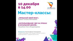 Мастер-Класс 10 декабря