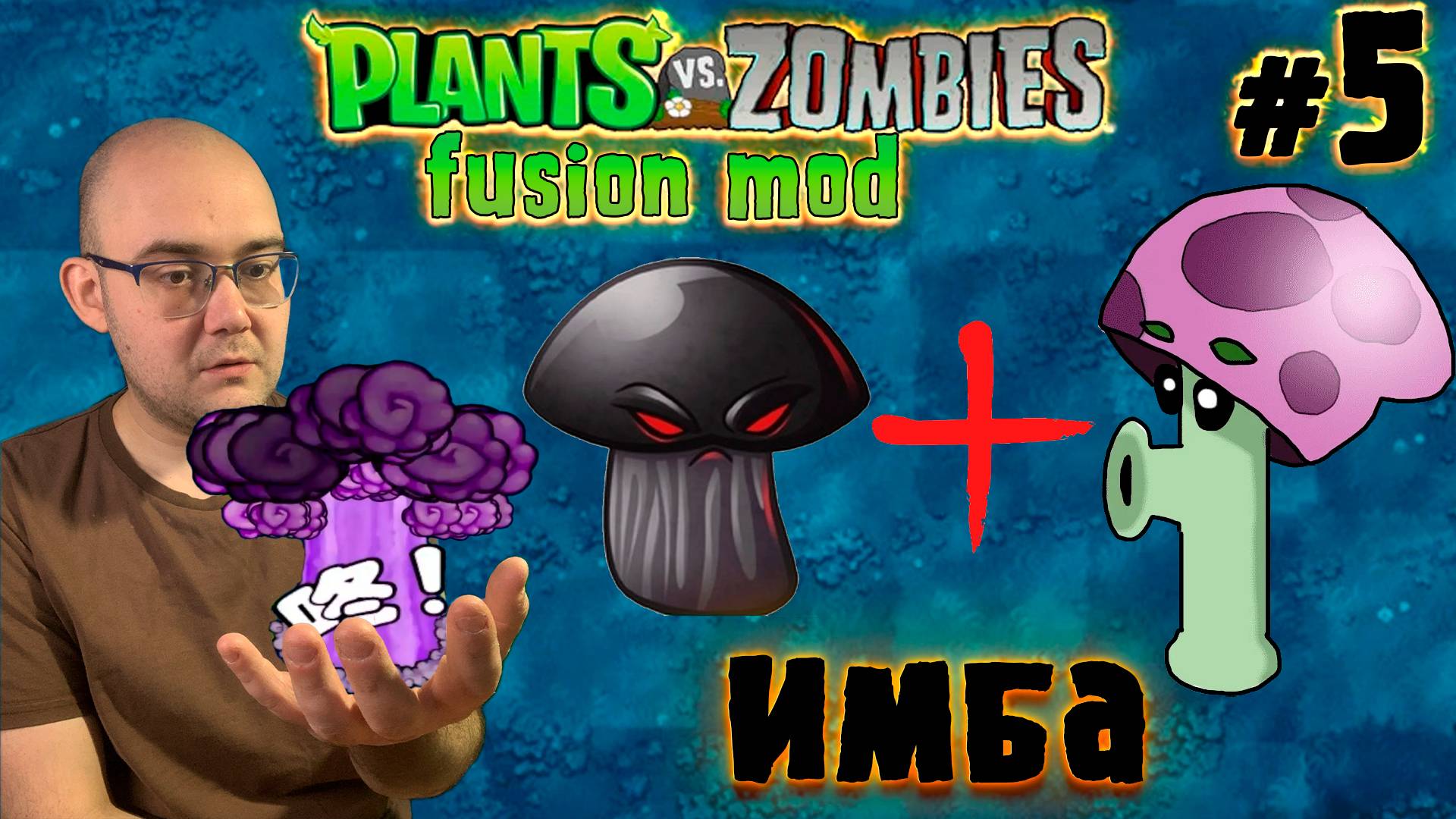 ЗАЩИТИТЬ ЛЮБОЙ ЦЕНОЙ ▶ Plants vs. Zombies (Fusion) #5