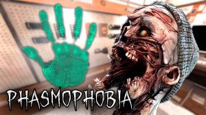 НАКОНЕЦ ТО НАШЕЛ | Phasmophobia | Фазмофобия СОЛО