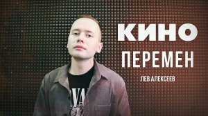 Кино - Перемен (Кавер 2024 / Лев Алексеев)