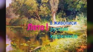 ЛЕТО В ЖИВОПИСИ РУССКИХ ХУДОЖНИКОВ