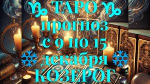 ТАРО-прогноз с 9 по 15 декабря 2024 ♑︎ КОЗЕРОГ