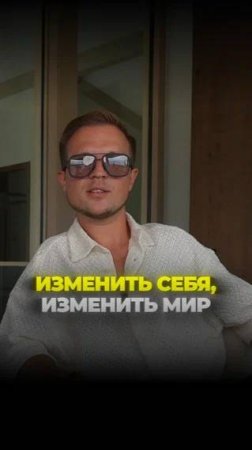 Изменить себя, изменить мир