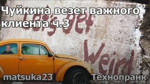 Чуйкина везет важного клиента ч.3  Технопранк от Matsuka23