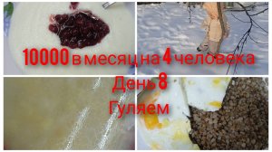 Месяц на 10000/ День 8/ Бюджетное меню на семью из 4 человек