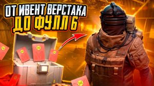 С КРАСНОГО КОНВЕРТА ДО ФУЛЛ 6 ТОП ВЕРСТАК В МЕТРО РОЯЛЬ, METRO ROYALE, PUBG MOBILE КАК ПОДНЯТЬСЯ?