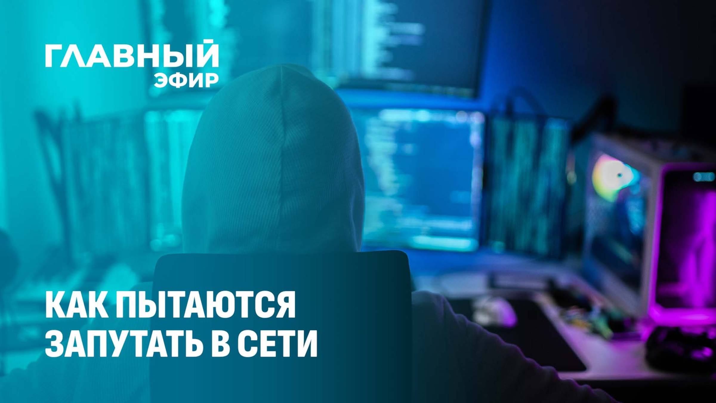 Как онлайн приятели заманивают устраивать DdoS-атаки на государственные сайты. Главный эфир