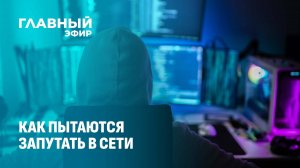 Как онлайн приятели заманивают устраивать DdoS-атаки на государственные сайты. Главный эфир