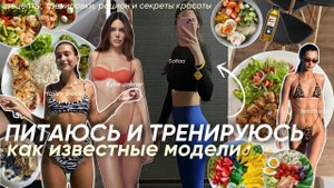 ЖИВУ ОДИН ДЕНЬ КАК ИЗВЕСТНЫЕ МОДЕЛИ/ пп, тренировки и забота о себе