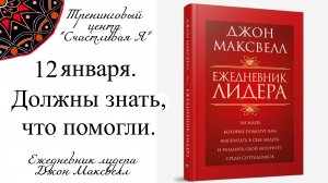 Джон Максвелл. Ежедневник Лидера. 12 января. Люди должны знать, что они кому-то помогли.