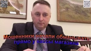 Мошенники начали обманывать прямо у кассы магазина