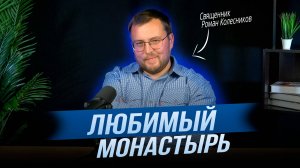 Какой Монастырь на Афоне Самый Любимый у Отца Романа?