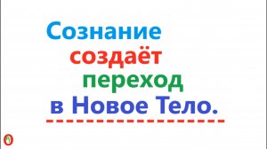 Сознание создаёт переход в новое тело. Видео 590.