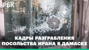 Боевики взяли штурмом и разграбили посольство Ирана в Дамаске