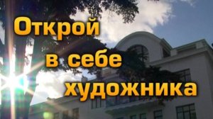 "Открой в себе художника" Фильм Бориса Маевского "Крымнаучфильм"