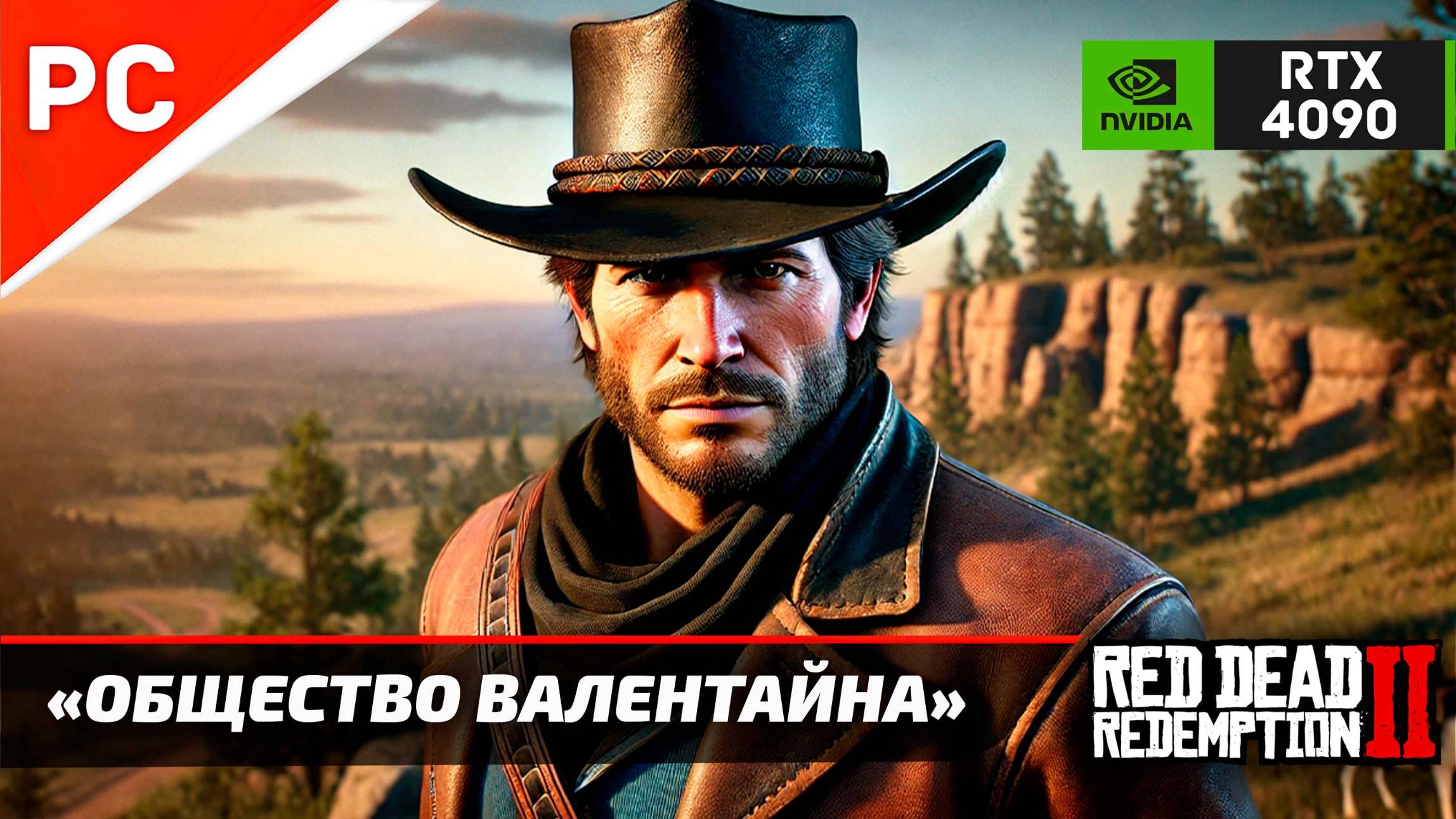 «ОБЩЕСТВО ВАЛЕНТАЙНА» Red Dead Redemption 2 на ЗОЛОТО! ✪ RTX 4090 – 4Kᵁᴴᴰ60ᶠᵖˢ