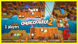 Overcooked 2 | прохождение часть 6 | Белка, Monster и Перчик