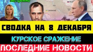 СВОДКА БОЕВЫХ ДЕЙСТВИЙ - ВОЙНА НА УКРАИНЕ НА 8 ДЕКАБРЯ, НОВОСТИ СВО.