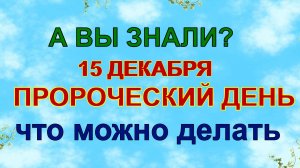 15 декабря ДЕНЬ АВВАКУМА.Что можно и категорически нельзя делать .Народные приметы