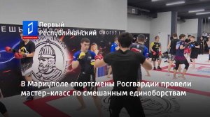 В Мариуполе спортсмены Росгвардии провели мастер-класс по смешанным единоборствам