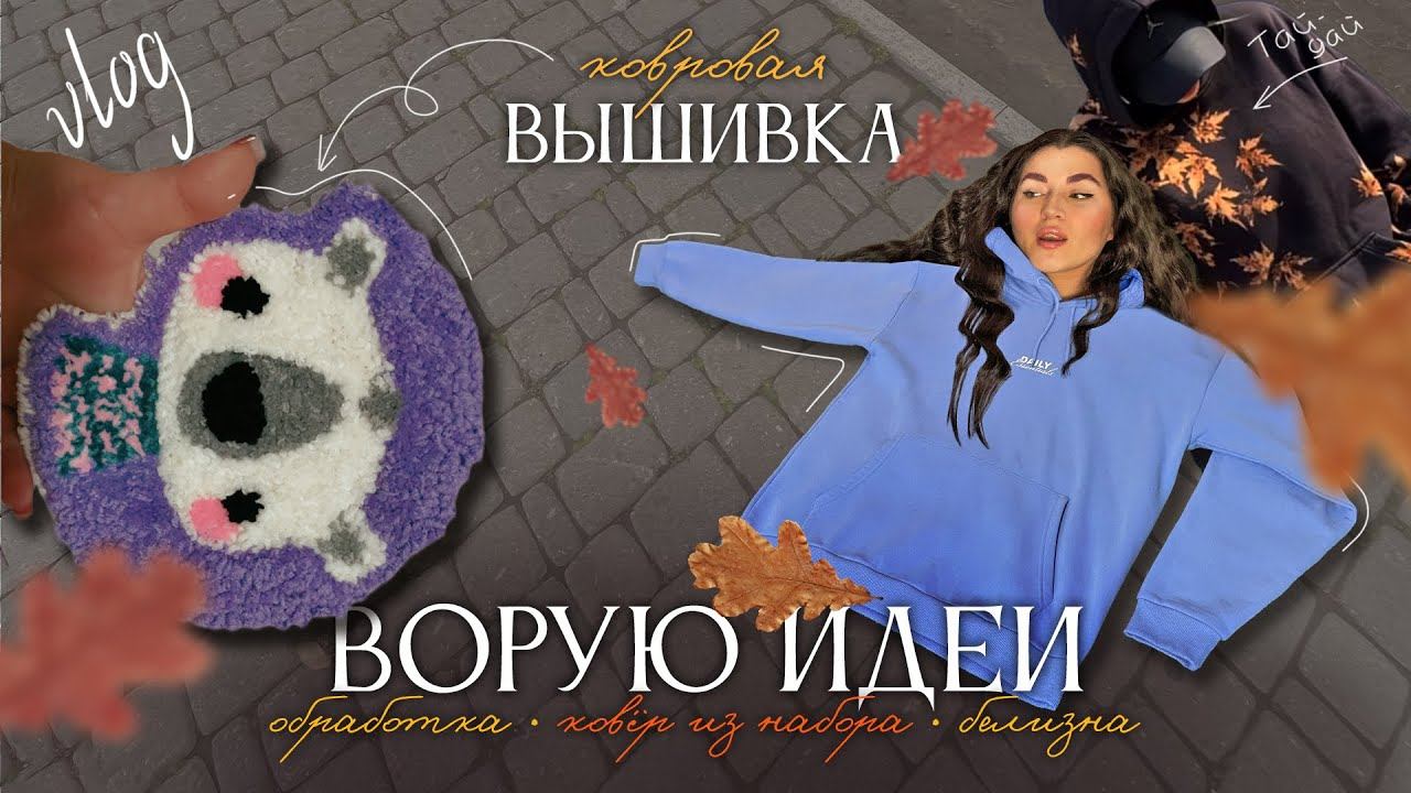ПОВТОРЯЮ ♀️чужие ИДЕИ | креативные фото, ковровая вышивка, тай-дай