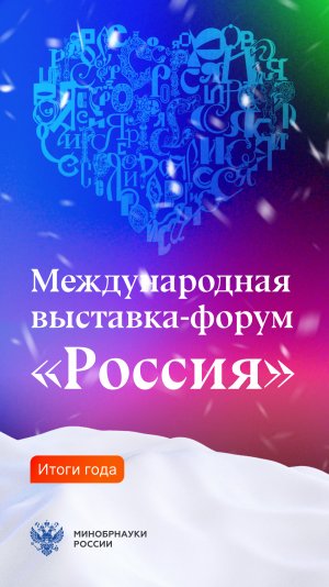 Ровно 5 месяцев назад завершила работу Международная выставка-форум «Россия»