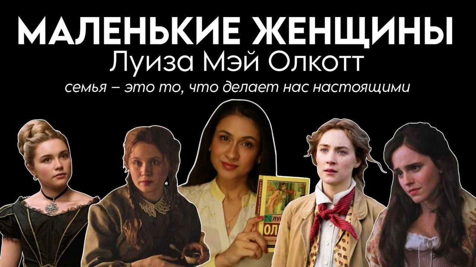 "Маленькие женщины" - мировой роман-бестселлер Луизы Мэй Олкотт