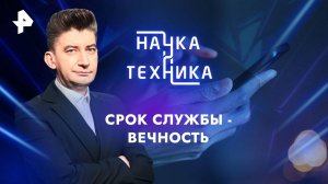 Срок службы - вечность — Наука и техника (08.12.2024)