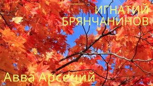 "Внутреннее делание: Наставление аввы Арсения | Игнатий Брянчанинов, Отечник" (ч.8)