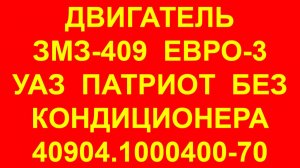 409 двигатель. Двигатель Патриот 409. УАЗ патриот 409 двигатель. 40904.1000400-70 Евро-3.