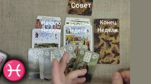 РЫБЫ ♓ Таро-прогноз на неделю с 9 по 15 декабря