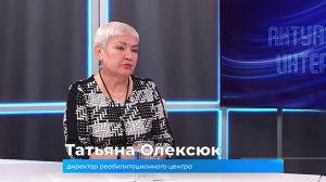 (5.12.2024) Актуальное интервью. Татьяна Олексюк о реабилитации инвалидов